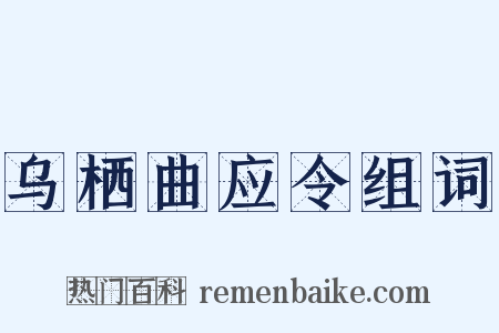 乌栖曲应令组词是什么意思的图片